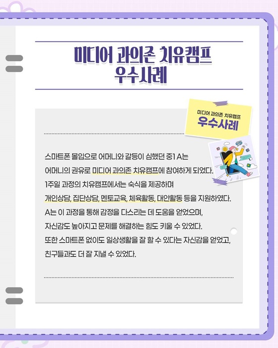 청소년의 미디어 과의존 치유를 지원합니다