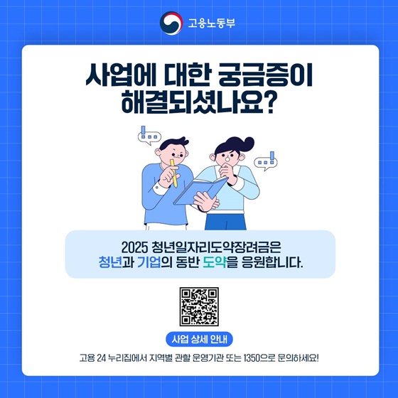 2025 청년일자리도약장려금이 무엇인지 아나요?