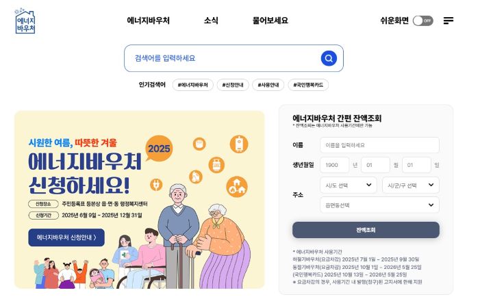 정부의 대표적인 에너지 복지정책인 에너지바우처 누리집. 올해 12월 31일을 마지막으로 내년 5월까지 바우처를 사용할 수 있다. (출처=에너지바우처 누리집)