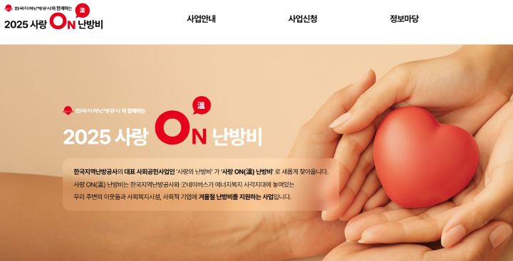 한국지역난방공사와 사회공헌단체가 시행하는 사랑온 난방비 지원사업. 오는 23일까지 신청을 받고 있다. (출처=사랑ON난방비 누리집)