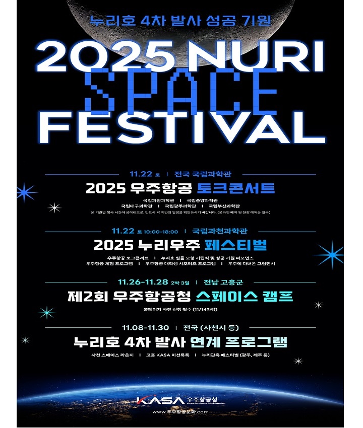 '2025 누리우주페스티벌' 포스터(이미지=우주청 제공)