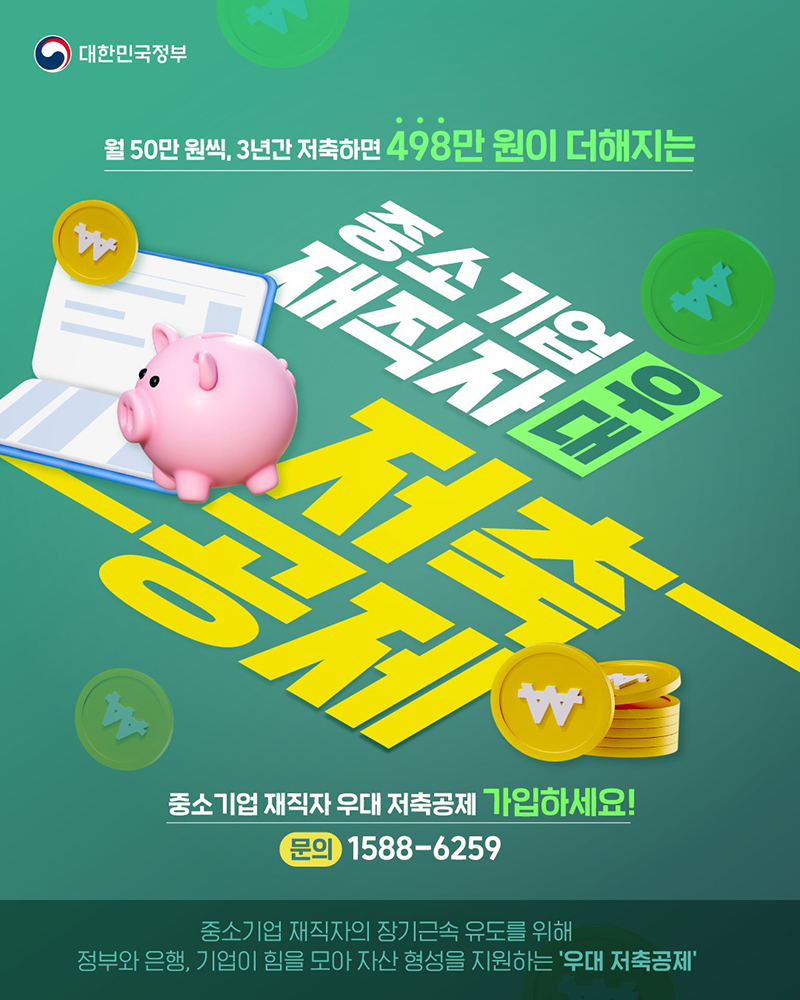 중소기업 재직자라면 '중소기업 재직자 우대 저축공제' 하단내용 참조