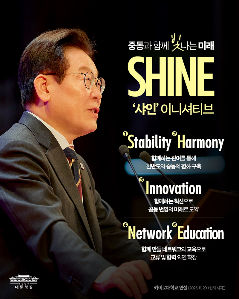 중동과 함께 빛나는 미래, 샤인 이니셔티브 하단내용 참조