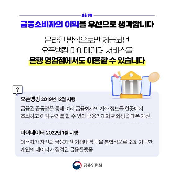 오픈뱅킹·마이데이터 서비스 은행 영업점에서 이용하세요