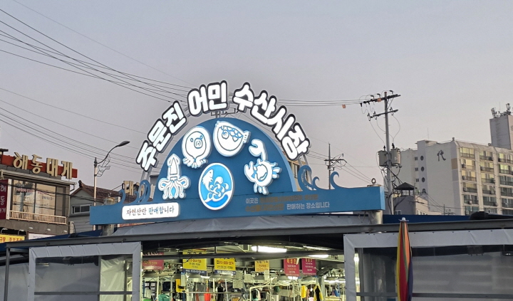 활기를 되찾는 주문진 수산시장 입구 사진. (출처=본인 촬영)