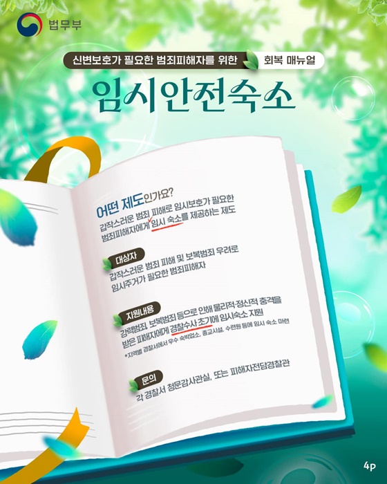 신변보호가 필요한 범죄피해자를 위한 회복 매뉴얼 지원제도