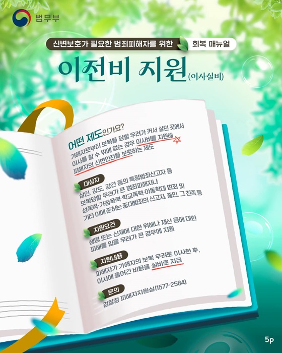 신변보호가 필요한 범죄피해자를 위한 회복 매뉴얼 지원제도