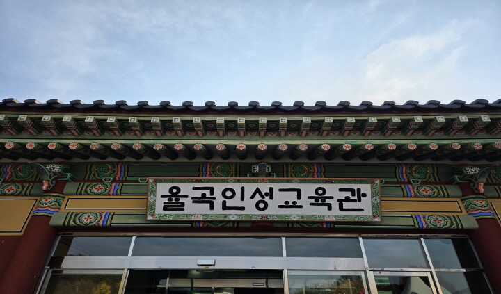 율곡인성교육관 입구 사진. (출처=본인 촬영)