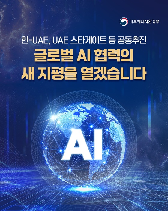글로벌 AI 협력의 새 지평을 열겠습니다