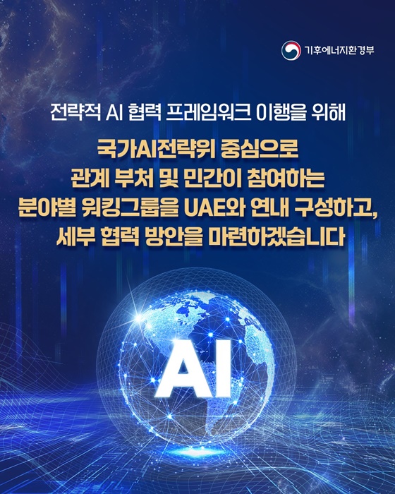 글로벌 AI 협력의 새 지평을 열겠습니다