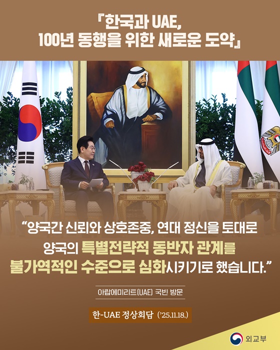 한국과 UAE, 100년 동행을 위한 새로운 도약