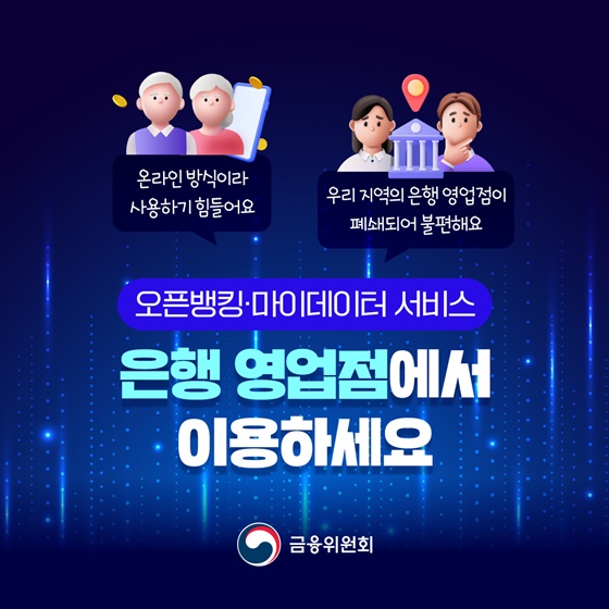 오픈뱅킹·마이데이터 서비스 은행 영업점에서 이용하세요