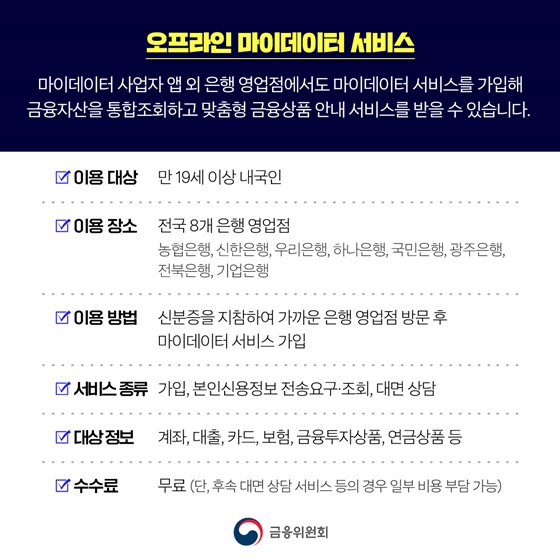 오픈뱅킹·마이데이터 서비스 은행 영업점에서 이용하세요