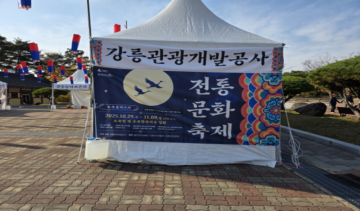 강릉관광개발공사의 전통 문화 축제가 이뤄지고 있는 현장 사진. (출처=본인 촬영)