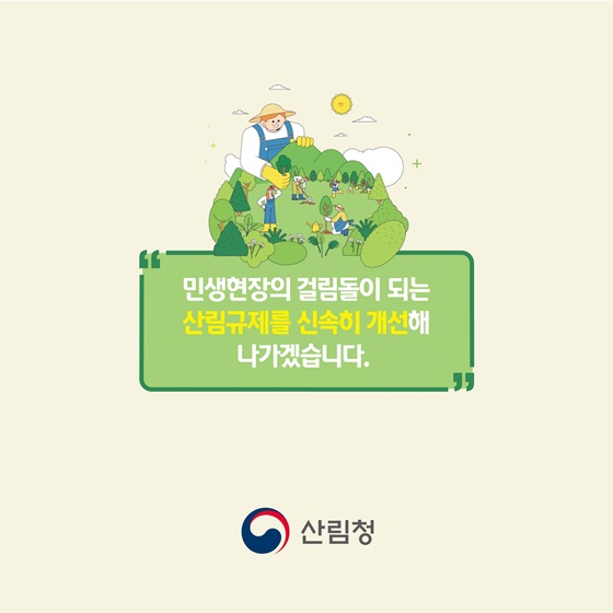 2025년 산림분야 규제합리화 추진사례