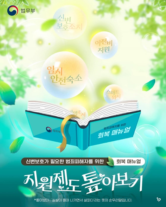 신변보호가 필요한 범죄피해자를 위한 회복 매뉴얼 지원제도