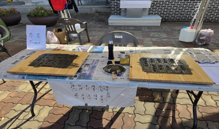탁본 체험을 할 수 있는 체험 부스 사진. (출처=본인 촬영)