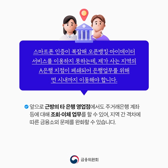 오픈뱅킹·마이데이터 서비스 은행 영업점에서 이용하세요