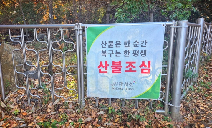 가을철 안전 산행 위한 '산불 조심' 현수막 설치.