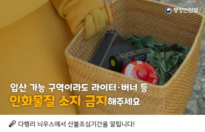 행정안전부 다행리 늬우스 산불예방수칙. (출처=행정안전부)