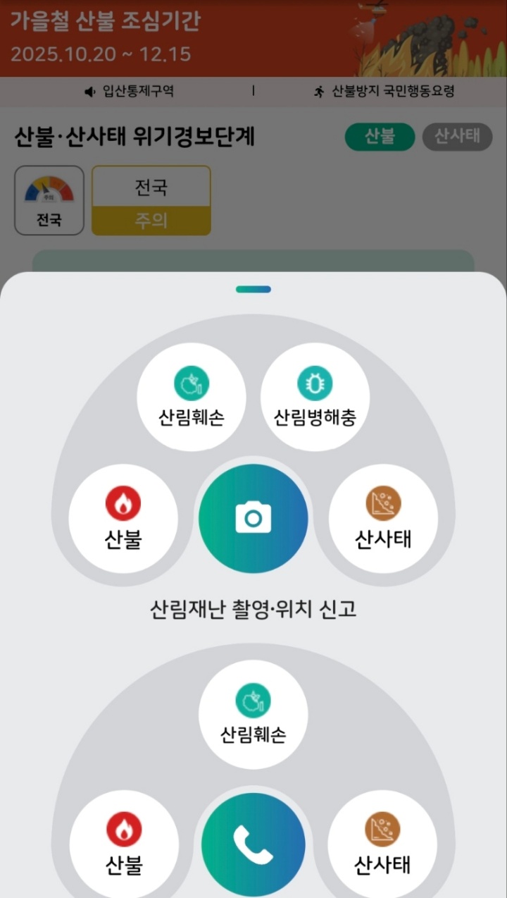 스마트 산림재난 앱 '산불신고' 설치.