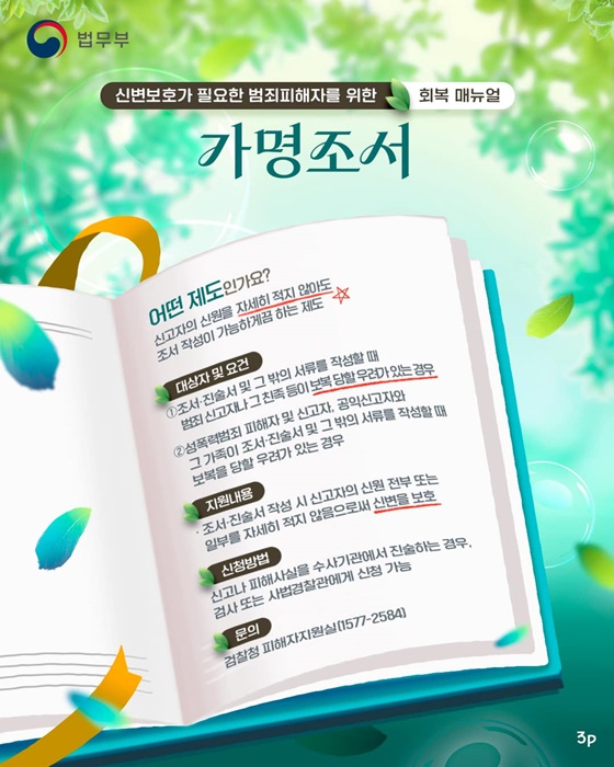 신변보호가 필요한 범죄피해자를 위한 회복 매뉴얼 지원제도