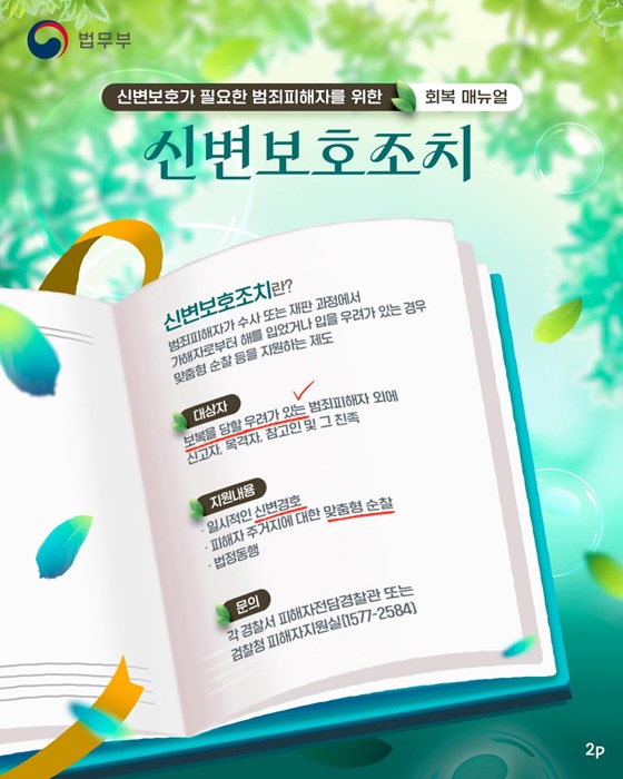 신변보호가 필요한 범죄피해자를 위한 회복 매뉴얼 지원제도