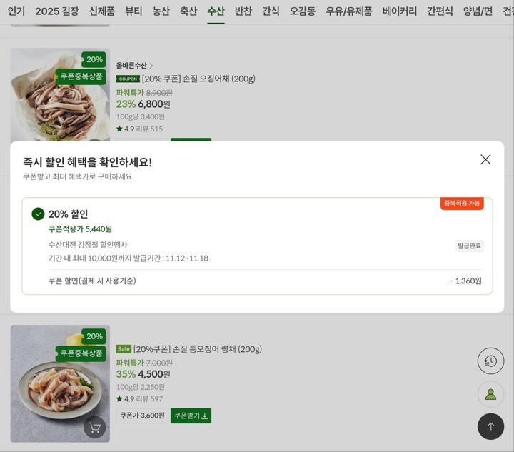 수산대전을 통해 20% 할인받았다.