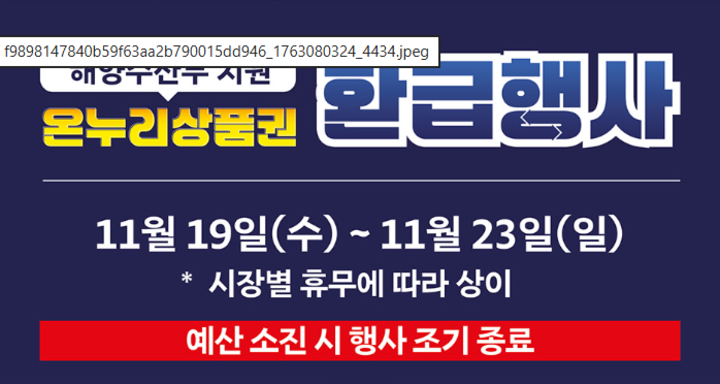 온누리상품권 환급 행사.