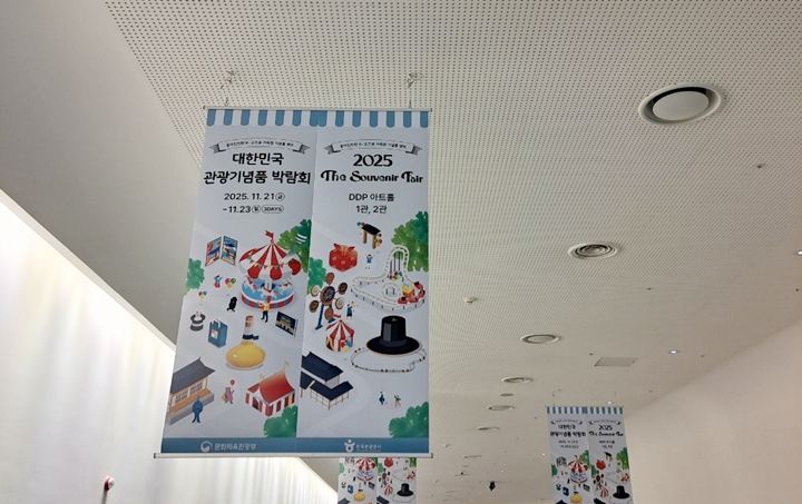 2025 대한민국 관광기념품 박람회 포스터.
