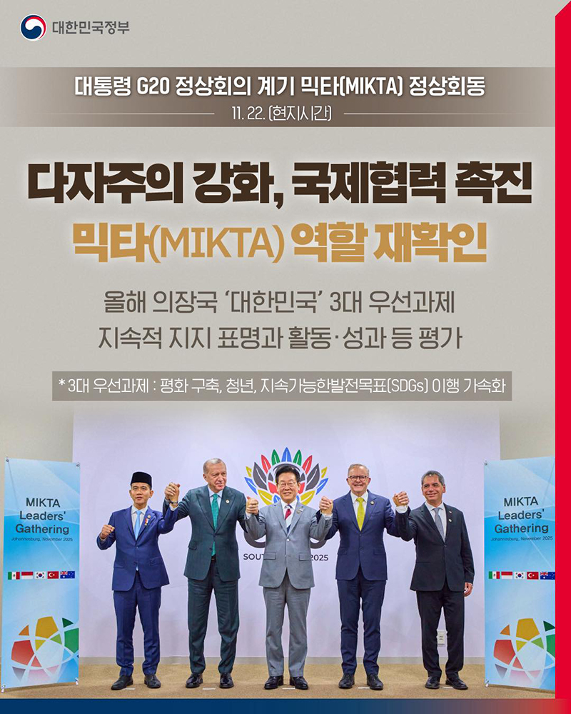 다자주의 강화, 국제협력 촉진 믹타(MIKTA) 역할 재확인 하단내용 참조
