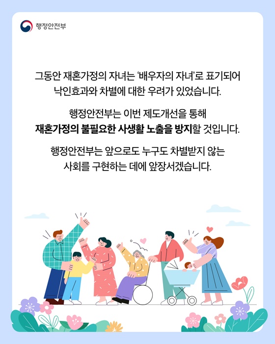 재혼가정의 자녀도 가족의 한 구성원으로 표기