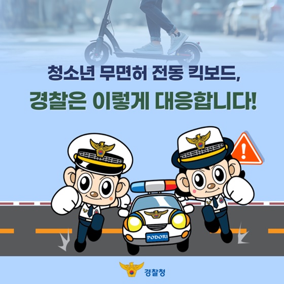 청소년 무면허 전동 킥보드, 경찰은 이렇게 대응합니다!