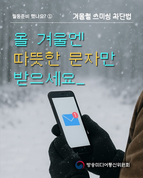 올 겨울엔 따뜻한 문자만 받으세요