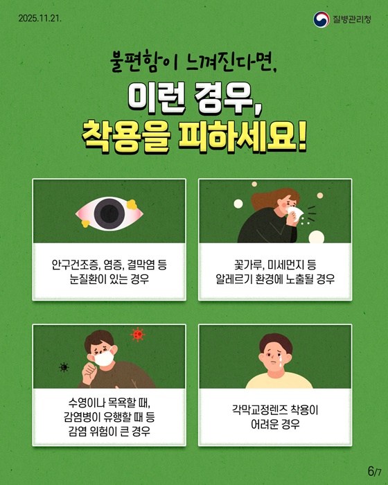 눈 건강을 위한 올바른 콘택트렌즈 사용법