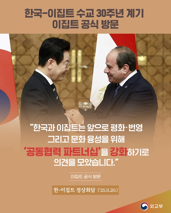 한국-이집트 수교 30주년 계기 이집트 공식 방문