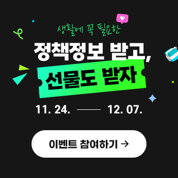 생활에 꼭 필요한 정책정보 받고 선물도 받자 이벤트