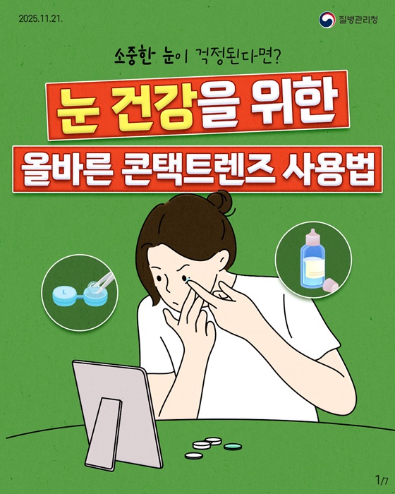 눈 건강을 위한 올바른 콘택트렌즈 사용법