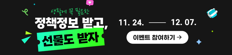 생활에 꼭 필요한 정책정보 받고 선물도 받자 이벤트 참여하기