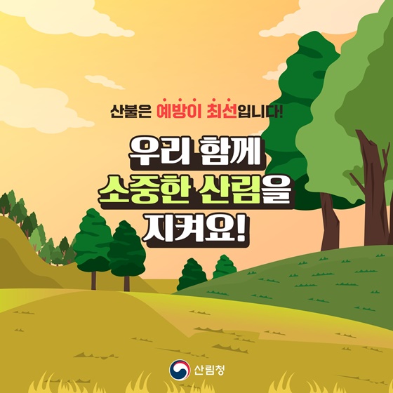 산불방지 국민행동요령, 알아두세요! 지켜주세요! 기억하세요!