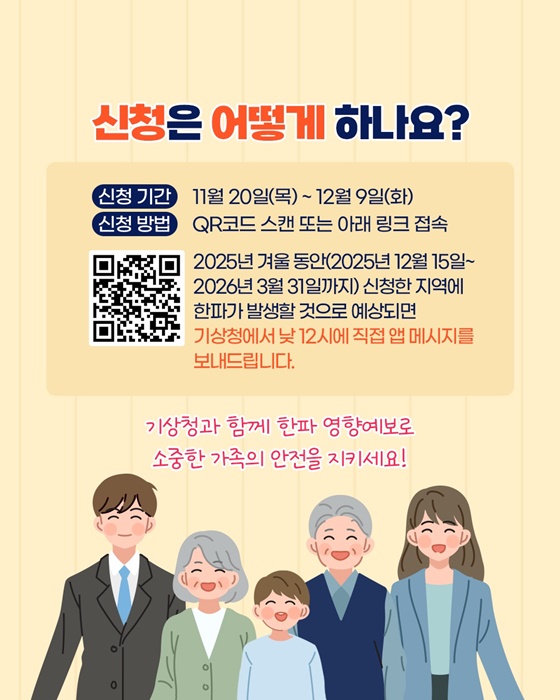 기상청 한파 영향예보 직접전달 서비스 미리 신청하세요