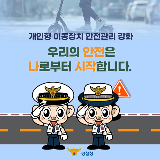 청소년 무면허 전동 킥보드, 경찰은 이렇게 대응합니다!
