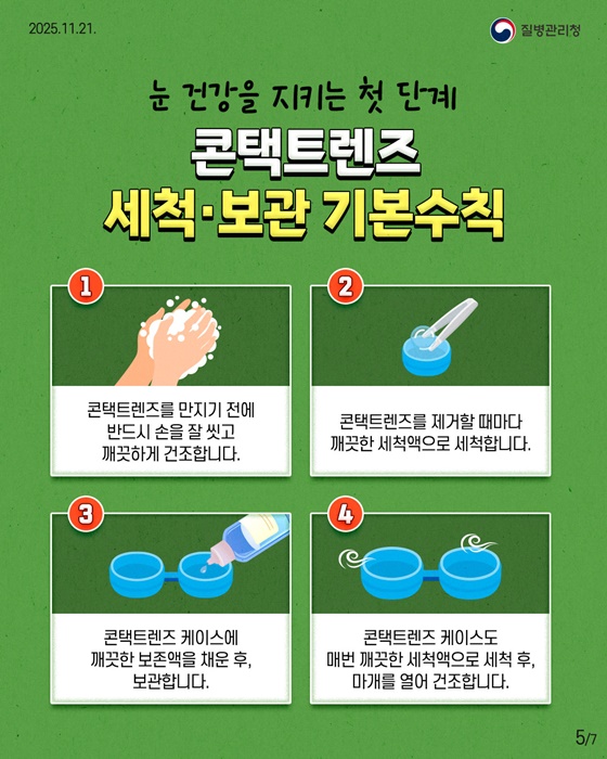 눈 건강을 위한 올바른 콘택트렌즈 사용법