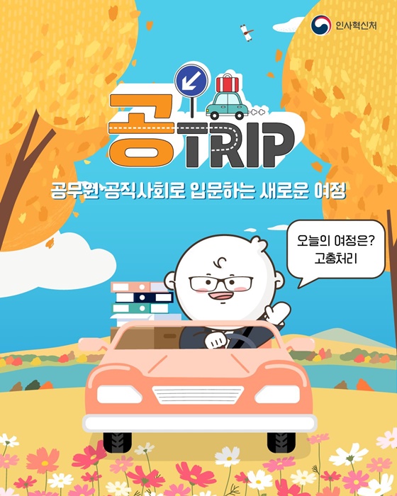 공무원·공직사회로 입문하는 새로운 여정 고충처리