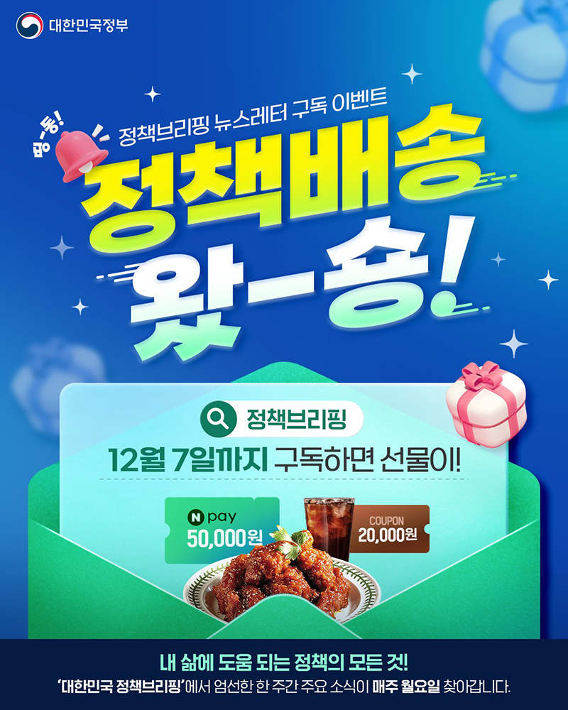 정책브리핑 뉴스레터 구독 이벤트 하단내용 참조