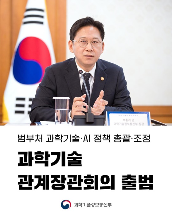 과학기술 관계장관회의 출범