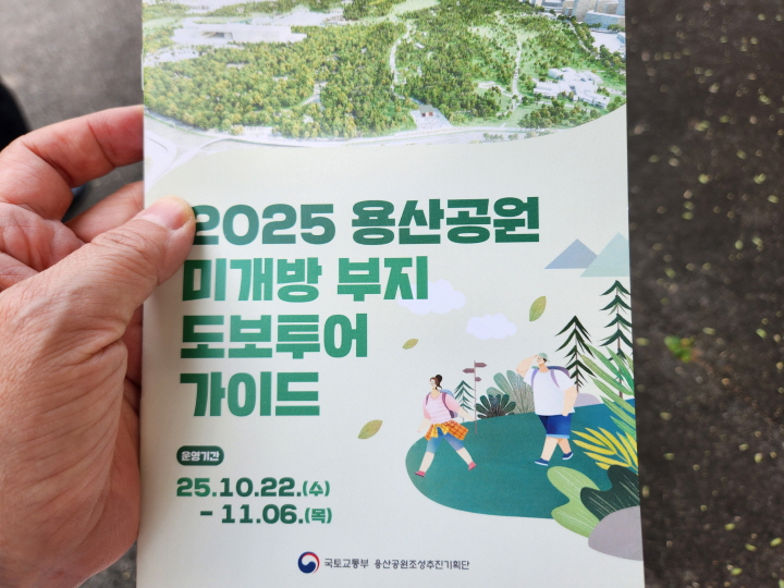 10월부터 두 달간 '용산공원 미개방 부지 도보 투어'가 열렸다. 11월 16일까지로 연장되어 진행되었다.