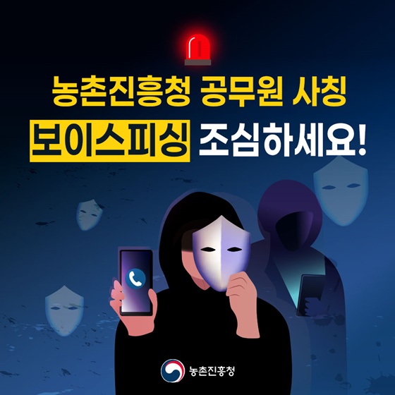 농촌진흥청 공무원 사칭 보이스피싱 조심하세요!