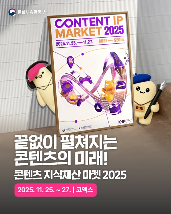 끝없이 펼쳐지는 콘텐츠의 미래! 콘텐츠 지식재산 마켓 2025