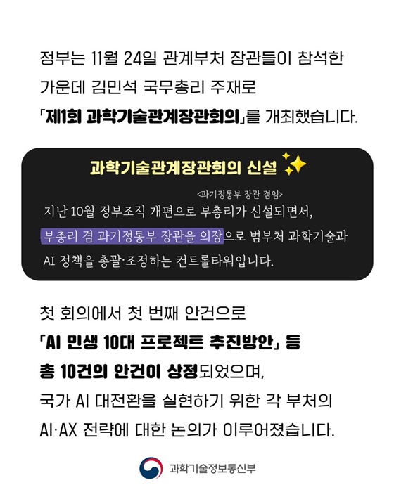 과학기술 관계장관회의 출범